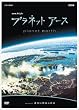 �v���l�b�g�A�[�X Episode2 �W���ɖ����ӂ�� [DVD]