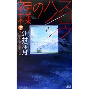 【クリックで詳細表示】スロウハイツの神様(下) (講談社ノベルス) ｜ 辻村 深月 ｜ 本 ｜ Amazon.co.jp
