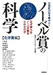 21���I�̒m��ǂ݂Ƃ� �m�[�x���܂̉Ȋw �y���w�ܕҁz