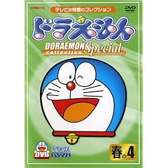 ドラえもんコレクションスペシャル 春の4