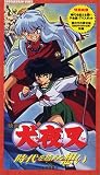  映画「犬夜叉 時代を越える想い」 [VHS]