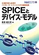 SPICE�ƃf�o�C�X�E���f���\IC�݌v�҂ɕK�{�̃o�C�|�[���E�g�����W�X�^�̊�b�m�� (�����̃V���[�Y)