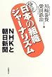 ���� ���{�̑g�D�W���[�i���Y���\NHK�ƒ����V��