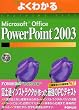 �悭�킩��Microsoft Office PowerPoint2003 (�悭�킩��g���[�j���O�e�L�X�g)