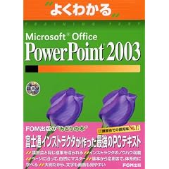 �悭�킩��Microsoft Office PowerPoint2003 (�悭�킩��g���[�j���O�e�L�X�g)