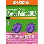 �悭�킩��Microsoft Office PowerPoint2003 (�悭�킩��g���[�j���O�e�L�X�g)