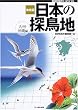 ����� ���{�̒T���n ��B�E����� (BIRDER SPECIAL)