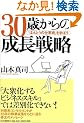 30�΂���̐����헪 �u�ق�Ƃ��̎d���p�v���w�ڂ�