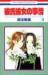 �ގ��ޏ��̎��� (9) (�ԂƂ��COMICS)