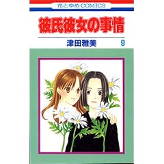 �ގ��ޏ��̎��� (9) (�ԂƂ��COMICS)