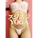 �X�W�X�WYOGA�A�����R�c�A�J�r�X�y�V����! [DVD]
