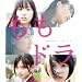 �����h�� momo+dra [Blu-ray]