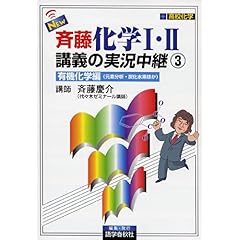 【クリックで詳細表示】NEW斉藤化学I・II講義の実況中継―高校化学 (3) (The live lecture series) [単行本]