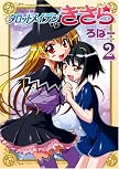 タロットメイデンきさら (2) (ヴァルキリーコミックス) (ヴァルキリーコミックス)