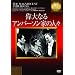 �̑�Ȃ�A���o�[�\���Ƃ̐l�X�sIVC BEST SELECTION�t [DVD]