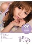 [DVD]Rio(柚木ティナ) 僕とRioの甘~い性活 Rio アイデアポケット [DVD]
