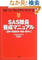 SAS�����{���}�j���A���\�P���E�퓬�Z�p�E�m�\�E�����S