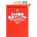 SAS�����{���}�j���A���\�P���E�퓬�Z�p�E�m�\�E�����S
