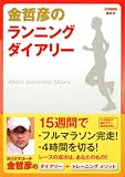 [Book]金 哲彦 金哲彦のランニングダイアリー