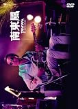 [DVD]高中正義 南東風~SUPER LIVE 2007~
