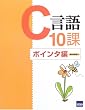 C����10�� (�|�C���^��)