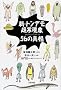 �V�E�g���f�����팻��56�̐^�� (Skeptic library (06))