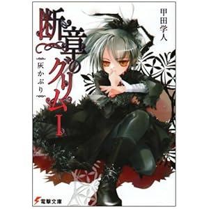 【クリックで詳細表示】断章のグリム〈1〉灰かぶり (電撃文庫) [文庫]