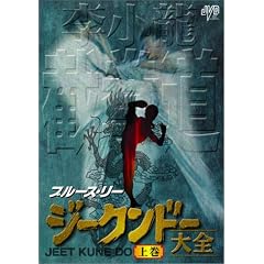 ブルース・リー ジークンドー大全 上巻