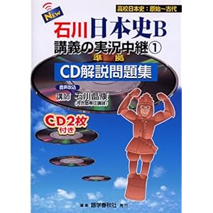 【クリックで詳細表示】NEW石川日本史B講義の実況中継―CD解説問題集 (1) (The live lecture series) [単行本]