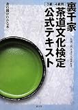 [Book]茶道文化振興財団 裏千家茶道文化検定公式テキスト 3級・4級用―茶の湯がわかる本