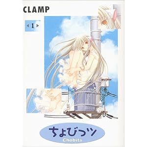 【クリックで詳細表示】ちょびっツ 1 (ヤングマガジンコミックス)： CLAMP： 本