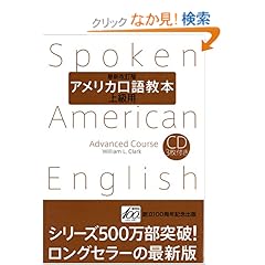 【クリックでお店のこの商品のページへ】アメリカ口語教本・上級用(最新改訂版): W.L.クラーク: 本