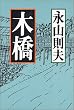 木橋