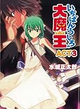 [Book]水城正太郎 いちばんうしろの大魔王 ACT.3 (HJ文庫 み 1-2-3)