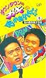 �_�E���^�E���̃K�L�̎g���₠��ւ��!!(1) ~ ���̌��얟�ˑS�W�p�[�g�P [VHS]