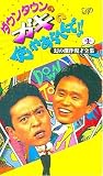 �_�E���^�E���̃K�L�̎g���₠��ւ��!!(1) ~ ���̌��얟�ˑS�W�p�[�g�P [VHS]