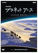 �v���l�b�g�A�[�X Episode4 �����̑�n�𐶂��ʂ� [DVD]