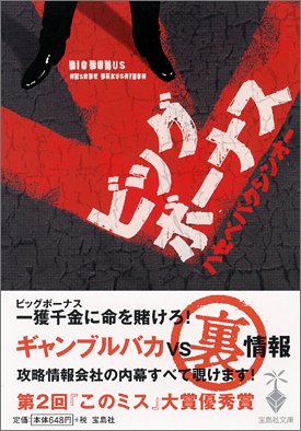  宝島社文庫「ビッグボーナス」 (宝島社文庫)