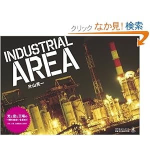【クリックでお店のこの商品のページへ】INDUSTRIAL AREA: 片山 英一: 本