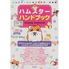 �n���X�^�[�n���h�u�b�N�\�n���X�^�[�̂����킹�S�ȑ��W�� (Hamster club)