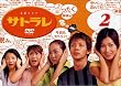 �T�g���� 2 [DVD]