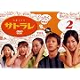�T�g���� 2 [DVD]