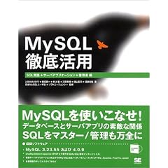MySQL�O�ꊈ�p�\SQL����+�T�[�o�A�v���P�[�V����+�Ǘ��ҕ�