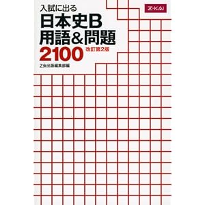【クリックでお店のこの商品のページへ】入試に出る 日本史B 用語＆問題2100 改訂第2版 [単行本(ソフトカバー)]