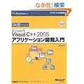 �ЂƖڂł킩��Microsoft Visual C++ 2005�A�v���P�[�V�����J������ (�}�C�N���\�t�g���������)