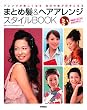 �܂Ƃߔ�&�w�A�A�����W �X�^�C��BOOK (Rucola Books ���R���u�b�N�X)