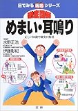 [Book]水野 正浩 徹底図解 めまい・耳鳴り―正しい知識で確実に解消 (目でみる医書シリーズ)