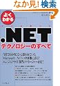 �悭�킩��.NET�e�N�m���W�[�̂��ׂ�