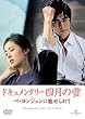 �h�L�������^���[�l���̐� �y������W�����ɖ������� [DVD]