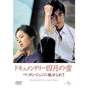 【クリックで詳細表示】ドキュメンタリー四月の雪 ペ・ヨンジュンに魅せられて [DVD]